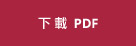 下載 PDF