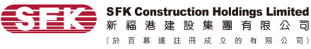 新福港建設集團有限公司